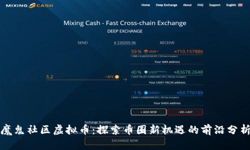 魔鬼社区虚拟币：探索币圈新机遇的前沿分析