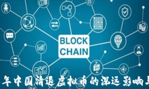 
2016年中国清退虚拟币的深远影响与启示