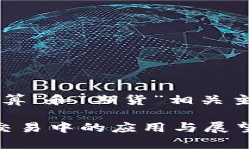 以下是为“虚拟币结算”和“期货”相关主题设计的及关键词：

虚拟币结算在期货交易中的应用与展望