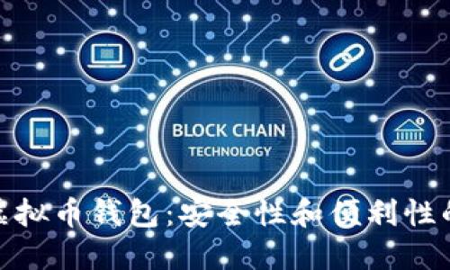 全球最大虚拟币钱包：安全性和便利性的完美结合