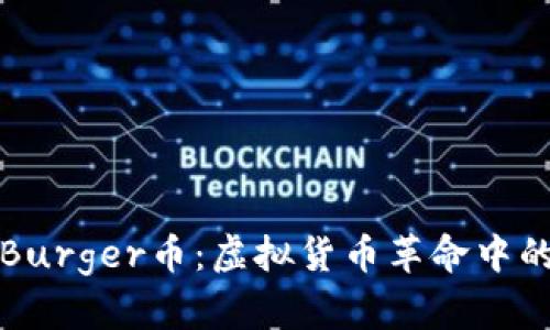 深入了解Burger币：虚拟货币革命中的美味选择