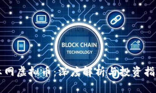 红网虚拟币：深度解析与投资指南