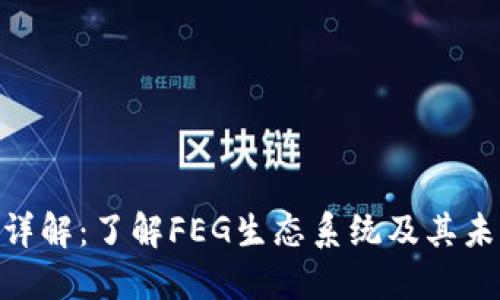 FEG币详解：了解FEG生态系统及其未来潜力