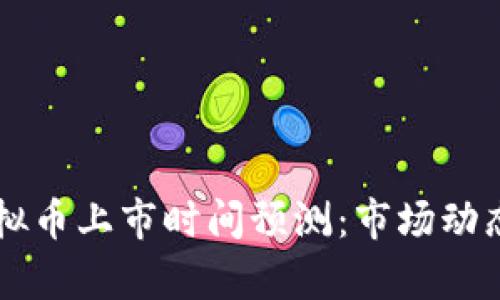 新的虚拟币上市时间预测：市场动态与分析