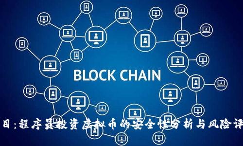 题目:程序员投资虚拟币的安全性分析与风险评估
