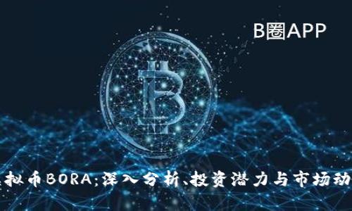 虚拟币BORA：深入分析、投资潜力与市场动态
