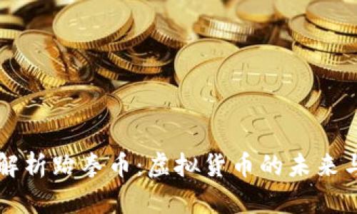全面解析跆拳币：虚拟货币的未来与潜力