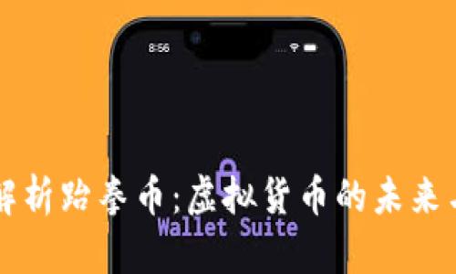 全面解析跆拳币：虚拟货币的未来与潜力