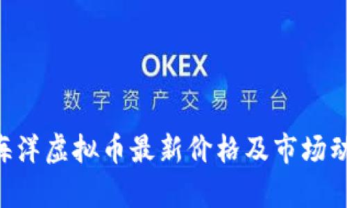 : SEA海洋虚拟币最新价格及市场动态分析