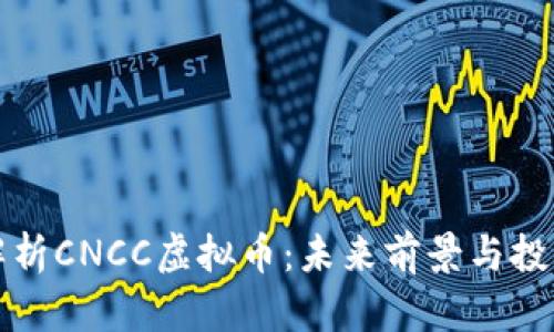 深入解析CNCC虚拟币：未来前景与投资价值