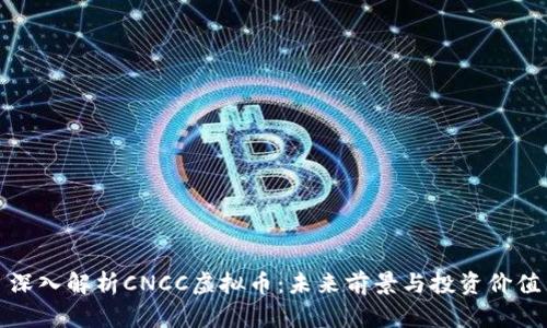 深入解析CNCC虚拟币：未来前景与投资价值