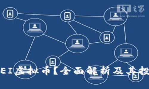 什么是EI虚拟币？全面解析及其投资前景