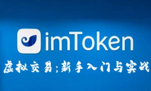 火币虚拟交易：新手入门与实战指南