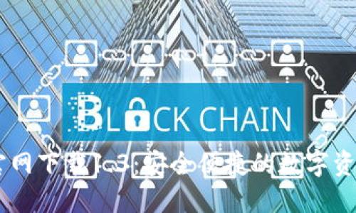 TPWallet官网下载1.3：安全便捷的数字资产管理平台