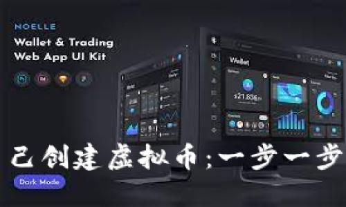 如何自己创建虚拟币：一步一步的指南