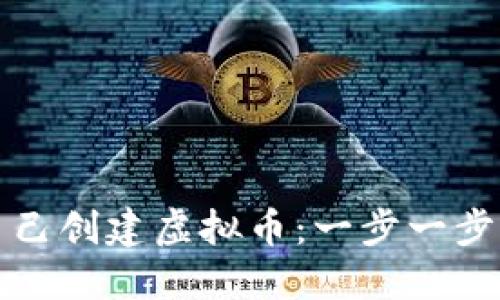 如何自己创建虚拟币：一步一步的指南