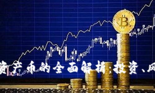 虚拟币与Naa资产币的全面解析：投资、风险与未来趋势