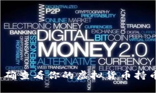 如何准确查看你的虚拟货币持币数量？