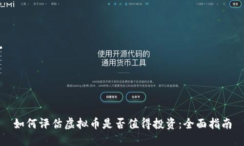 如何评估虚拟币是否值得投资：全面指南