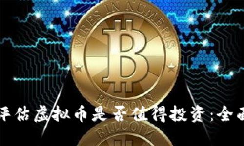 如何评估虚拟币是否值得投资：全面指南