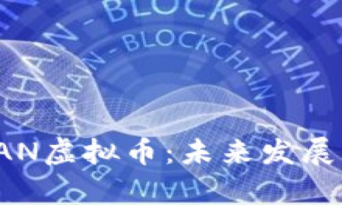 全面解析SAN虚拟币：未来发展与市场趋势