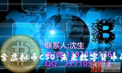  深入探索虚拟币CSO：未来数字货币的新趋势