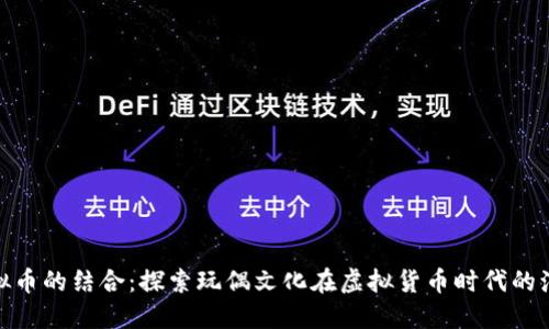 玩偶与虚拟币的结合：探索玩偶文化在虚拟货币时代的演变与机遇