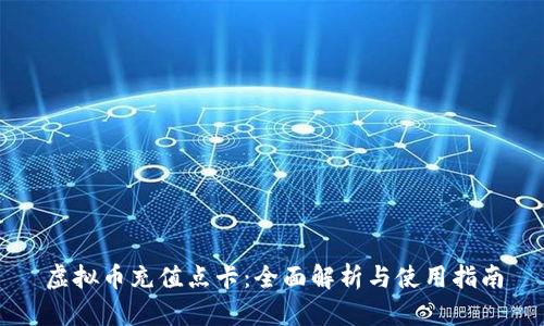 虚拟币充值点卡：全面解析与使用指南