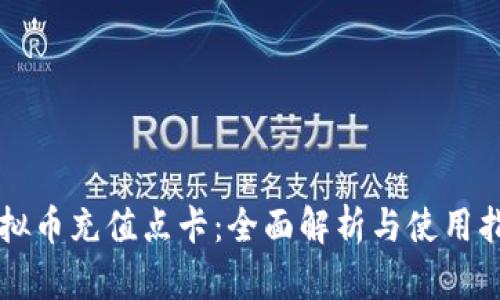 虚拟币充值点卡：全面解析与使用指南