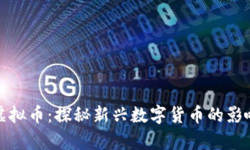 路边社虚拟币：探秘新兴数字货币的影响与前景