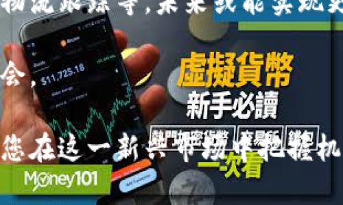 iang虚拟币 BTSMD：投资新机遇与市场前景探讨/iang
虚拟币, BTSMD, 数字货币, 投资机会, 加密货币/guanjianci

虚拟币BTSMD（Bitcoin Smart Digital）近年来在加密货币市场中引起了广泛的关注。随着区块链技术的快速发展，越来越多的投资者开始关注这些数字货币的投资机会。本文将从多个角度深入探讨BTSMD的市场前景、投资机制、以及它在数字经济转型过程中的重要性。同时，我们还将回答与BTSMD相关的五个关键问题，帮助读者更全面地了解这一新兴虚拟币。

BTSMD概述
BTSMD是基于区块链技术的一种新型虚拟货币，它不仅继承了比特币的基础特征，还在智能合约和交易效率上进行了。BTSMD的设计目的在于让用户能够在数字经济中更便捷地进行交易，同时确保交易的透明度和安全性。由于其独特的技术架构和应用场景，BTSMD逐渐受到加密货币投资者的青睐。

BTSMD的独特优势
BTSMD相较于其他虚拟币，具有以下几个显著优势：
ul
listrong高效的交易速度：/strongBTSMD采用了先进的共识机制，使交易确认的速度大幅提升，用户可以更快完成交易。/li
listrong强大的智能合约功能：/strong智能合约能够自动执行合约条款，降低了人为干预的风险，提升交易的透明性。/li
listrong安全性高：/strongBTSMD的网络架构采用了多层安全防护措施，确保用户的资金和数据安全。/li
listrong广泛的应用场景：/strongBTSMD不仅可以用于投资交易，还可以在各类服务中进行支付，为用户提供了更多的使用场景。/li
/ul

投资BTSMD的考虑因素
投资BTSMD之前，投资者需要考虑多个因素，包括市场波动、技术风险、政策法规等。
ul
listrong市场波动性：/strong像所有加密货币一样，BTSMD市场的波动性非常大，投资者应当具备风险承受能力，并谨慎决策。/li
listrong技术发展风险：/strongBTSMD的技术是否保持持续创新是投资者需要关注的一点，技术停滞可能导致其竞争力降低。/li
listrong政策法规风险：/strong不同国家对虚拟货币的监管政策不同，政策风险会影响BTSMD的市场表现。/li
listrong投资心理：/strong投资者应保持理性，避免因市场情绪波动而做出仓促决策。/li
/ul

与BTSMD相关的五个问题

1. BTSMD的市场前景如何？
BTSMD的市场前景受多种因素影响，包括宏观经济环境、区块链技术的发展以及政策法规的变化。
从技术角度来看，区块链技术正日益成熟，越来越多的行业开始探索区块链的潜力。这为BTSMD提供了良好的发展基础。尤其是在金融服务、供应链管理等领域，BTSMD通过智能合约等功能，可以提升交易效率，推动行业变革。
可是，市场竞争也在加剧，尤其是其他数字货币的崛起会对BTSMD形成压力。在这种背景下，BTSMD需要不断提升自身的竞争力，通过技术创新、用户体验等措施维持市场份额。
政策方面，部分国家对虚拟货币持支持态度，推动相关法律政策的完善，对市场发展形成积极影响。然而，也有一些国家对虚拟货币保持谨慎，甚至实施禁令。这种不确定性也使得BTSMD的市场前景充满挑战。
综合来看，BTSMD在良好的市场基础上，仍需面对政策和技术等多方的挑战，未来的发展潜力依旧值得关注。

2. 如何评估BTSMD的投资价值？
评估BTSMD的投资价值可以从多个角度进行，包括技术分析、基本面分析以及市场情绪分析等。
首先，技术分析是评估短期价格走势的重要手段。投资者可以通过图表分析BTSMD的历史价格数据，观察可能的支持与阻力位，利用技术指标（如移动平均线、相对强弱指数等）来判断市场趋势。
其次，基本面分析则是从更长期的视角来看待BTSMD的价值，包括其市场需求、应用场景、技术能力以及团队背景等。例如，BTSMD是否在某些领域得到了强有力的支持，或是否有知名的投资机构投资其项目，都会影响其长期价值。
最后，市场情绪分析是了解投资者心理的重要方式。可以通过社交网络、论坛等观察用户对BTSMD的看法，市场是否对其产生了较强的关注或负面情绪都会影响其价格波动。
通过结合以上几种评估方式，投资者可以更全面地判断BTSMD的投资价值，为自己的投资决策提供支撑。

3. 投资BTSMD的风险管理策略有哪些？
投资BTSMD需要良好的风险管理策略，以帮助降低潜在损失。
首要的策略是分散投资，通过在多个数字货币中分散投资，可以降低因某一资产价格下跌而带来的风险。不要将所有资金投入单一的虚拟币中，合理配置投资组合是获得长期收益的有效方式。
其次，设定止损点。在投资BTSMD时，投资者可以设定一个止损点，即在BTSMD价格下跌至某一水平时，及时卖出以限制损失。这一策略对于锁定利润和减少亏损非常有效。
再者，保持理性，避免情绪决策。加密货币市场波动剧烈，投资者容易受到市场情绪影响，做出冲动决策。因此，投资者应保持冷静，严格遵循自己的投资计划与策略。
最后，定期评估投资组合，必要时进行调整。定期检查自己的投资组合，评估各个资产的表现，根据市场变化及时作出调整，包括加仓、减仓或调整持仓策略。
综上所述，建立有效的风险管理策略对于保护投资者利益以及实现长期投资目标至关重要。

4. 如何参与BTSMD的交易？
参与BTSMD交易的过程相对简单，但投资者需谨慎选择平台及交易方式以确保资金安全。
首先，选择安全可靠的交易平台。投资者可以选择一些知名的加密货币交易所进行充值和交易，例如Coinbase、Binance等。在选定平台前，检查其背景信息、用户评价以及安全性措施是必要的，确保交易安全。
其次，开设账户后，投资者需要通过身份验证才能进行实际交易。这一过程通常需要提供个人信息和相关身份证明。而后，投资者可以通过平台支持的支付方式充值，常见的方式包括银行转账、信用卡支付等。
一旦资金到账，投资者便可以直接在交易平台上选择购买BTSMD。在交易过程中，设定好买入价与数量，等待成交即可。还可以通过止盈止损等功能管理风险。
值得注意的是，参与BTSMD交易之前，投资者需充分了解市场行情、交易规则、手续费等信息，以避免不必要的误解和损失。

5. BTSMD的未来发展趋势是什么？
BTSMD的未来发展趋势将受到技术进步、市场需求以及政策法规等多重因素的影响。
在技术方面，BTSMD需要不断创新，以适应市场变化和用户需求。例如，进一步提升交易安全性，提高用户体验，以及增强智能合约功能等都可能是未来发展的重点方向。
市场需求层面，随着全球数字经济的持续发展，地方经济体对于有效的数字货币需求在持续增长。这意味着BTSMD有可能在多个传统行业获得应用支持，例如金融服务、物流跟踪等，未来或能实现更广泛的使用场景。
政策法规方面，随着全球范围内对虚拟货币监管的开始趋于成熟，BTSMD也可能受益于更规范的市场环境。这将促使更多机构投资者参与进来，为其增长奠定必要条件。
综上所述，虽然BTSMD面临诸多挑战，但凭借其独特优势以及不断探寻市场需求，BTSMD未来依旧具有较大的发展潜力。投资者应持续关注其动态，以便抓住潜在投资机会。

在对BTSMD的探讨中，我们不仅分析了其市场前景、投资价值，也详细探讨了风险管理与交易策略。希望这篇文章能为您在虚拟币投资领域提供一定的指导与帮助，助力您在这一新兴市场中把握机会。