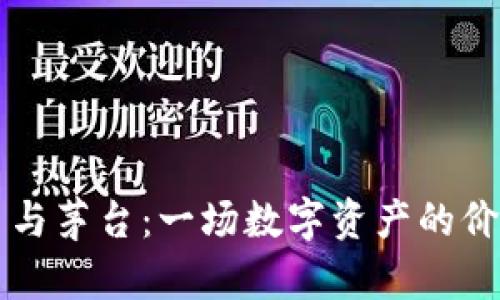 虚拟币与茅台：一场数字资产的价值碰撞