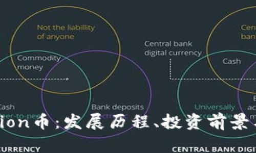 全面解析Lion币：发展历程、投资前景与市场分析