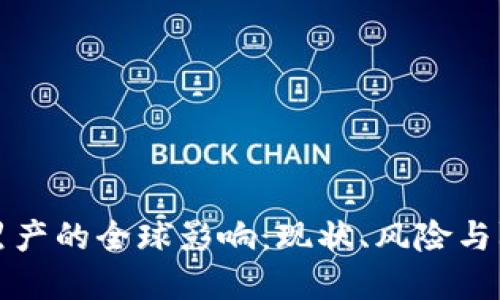 虚拟币黑产的全球影响：现状、风险与防范策略