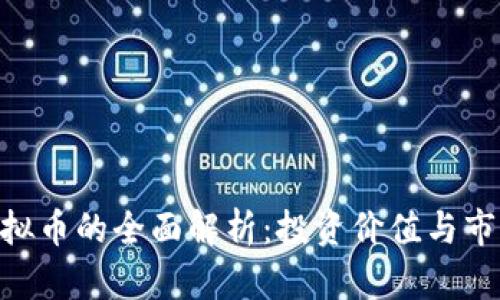 CTZ虚拟币的全面解析：投资价值与市场前景