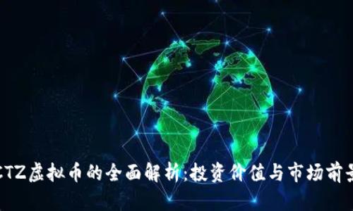 CTZ虚拟币的全面解析：投资价值与市场前景