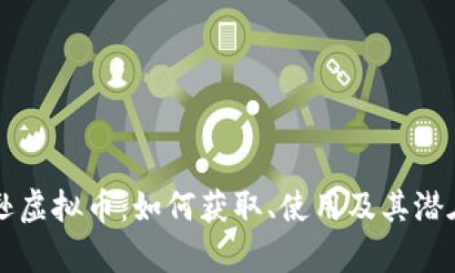 美国亚马逊虚拟币：如何获取、使用及其潜在风险分析