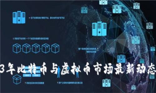 2023年比特币与虚拟币市场最新动态分析