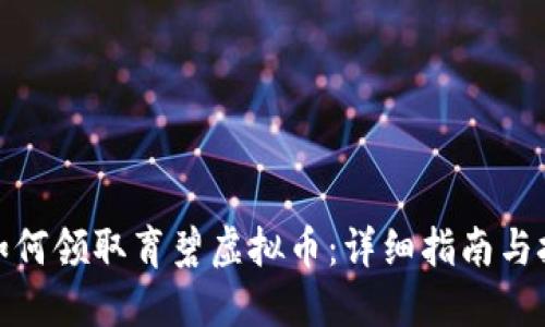 : 如何领取育碧虚拟币：详细指南与技巧