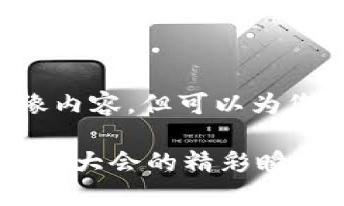 当前无法生成图像内容，但可以为您提供信息和建议。

### 2023虚拟币大会的精彩瞬间与回顾