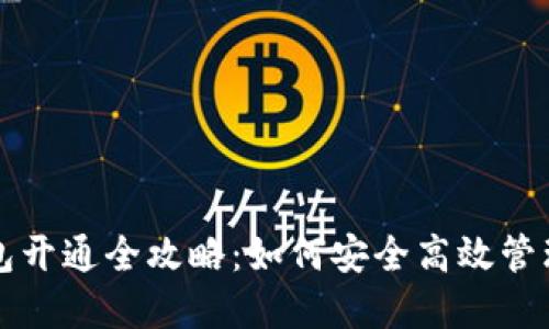 个人虚拟币钱包开通全攻略：如何安全高效管理你的数字资产