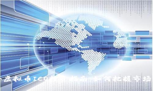 国外虚拟币ICO投资指南：如何把握市场机会