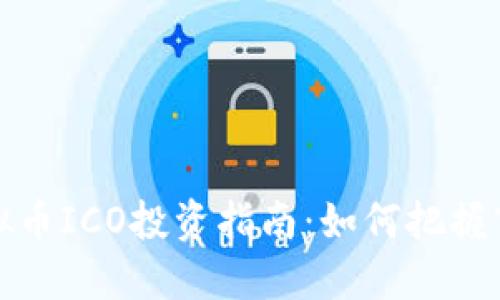 国外虚拟币ICO投资指南：如何把握市场机会