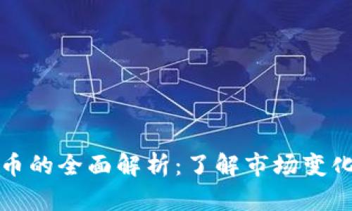 虚拟币附属币的全面解析：了解市场变化与投资机会