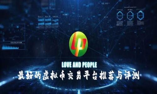 最好的虚拟币交易平台推荐与评测