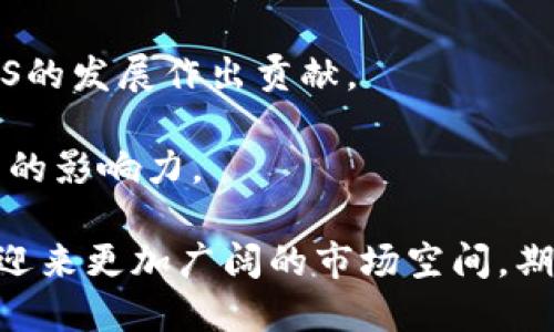 baiotiASS虚拟币团队的全面分析与发展前景/baioti

虚拟币, ASS团队, 区块链, 加密货币/guanjianci

随着数字经济的快速发展，虚拟货币已经成为了全球金融市场中不可忽视的力量。近年来，越来越多的虚拟货币团队相继涌现，其中ASS虚拟币团队因其独特的技术、市场策略以及团队成员的专业背景受到了广泛关注。本文将深入探讨ASS虚拟币团队的背景、核心技术、市场表现以及未来发展前景，并结合相关问题进行解析。

一、ASS虚拟币团队的背景
ASS虚拟币团队成立于2018年，由一群对区块链技术充满热情的工程师和市场专家共同组成。团队成员来自全球各地，具备丰富的金融、技术和市场推广经验。他们中的许多人曾在知名公司工作，对加密货币的前沿技术和市场动向有着深入的理解。

团队创建初衷是希望通过区块链技术解决传统金融系统中的痛点，积极推动金融行业的创新与变革。ASS团队着眼于技术的应用和实用性，致力于构建一个更加开放、透明和高效的金融生态系统。

二、ASS虚拟币的核心技术
ASS虚拟币以区块链技术为基础，采用了双层架构设计。其核心技术包括智能合约、去中心化交易所（DEX）、以及分布式账本技术。这些技术的结合使得ASS虚拟币具备了高效、安全和透明的特点。

智能合约使得ASS能在没有中介的情况下进行交易，提高了交易的效率和安全性。去中心化交易所能够降低交易成本，且用户的资产安全性得到加强。分布式账本技术则确保了交易数据的完整性和不可篡改性。

三、市场表现与用户反馈
自ASS虚拟币推出以来，其市场表现备受瞩目。根据数据显示，ASS的市场价在短时间内连续上涨，吸引了大量投资者的关注。同时，团队在社交媒体上建立了良好的用户基础，用户对ASS的反馈普遍积极，认为其具备实用性和投资潜力。

此外，ASS团队还不断通过社区活动、技术分享会等方式与用户互动，进一步提升用户的粘性和信任度。这些举措不仅增强了用户的参与感，也为ASS的长远发展奠定了基础。

四、ASS虚拟币团队的未来发展前景
展望未来，ASS虚拟币团队计划不断其技术架构，提升系统的性能和安全性，以满足日益增长的市场需求。同时，团队将在全球范围内拓展其用户基础，计划与更多的金融机构和企业合作，推动ASS在实际应用中的落地。

此外，ASS团队还将继续关注行业的发展趋势，灵活调整其市场策略，以应对快速变化的市场环境。总结来说，ASS虚拟币团队凭借其强大的技术背景和明确的发展目标，有望在未来的虚拟货币市场中占据一席之地。

相关问题及解析

问题一：ASS虚拟币的竞争优势是什么？
ASS虚拟币在市场中的竞争优势主要体现在以下几个方面：
首先，技术创新是ASS团队的核心竞争力。团队采用了最新的区块链技术，包括高效的智能合约和去中心化交易机制，能够大幅提升交易效率和安全性。与传统金融系统相比，使用ASS进行交易的成本更加低廉，通过去中心化交易所，用户的资产风险也得到有效控制。

其次，ASS团队注重社区参与和用户反馈，加强与用户之间的互动。这种开放的态度提高了用户对ASS的认同感和忠诚度，有利于累积用户基础。此外，通过在社交媒体上的活跃表现，ASS团队还能及时获取市场反馈，调整策略，从而在竞争中保持领先。

最后，ASS丰富的应用场景也是其竞争优势之一。ASS不仅可以用于交易支付，还能在供应链金融、跨境支付等领域发挥重要作用，拓展了其市场前景和经济价值。

问题二：如何评估ASS虚拟币的投资价值？
评估ASS虚拟币的投资价值时，可以从以下几个方面进行分析：
首先，查看市场动态和交易量。虚拟货币的交易量和市场关注度是影响价格的重要因素。从各大交易所的数据中可以看出ASS的流通性和受欢迎程度，活跃的交易市场通常预示着其良好的投资前景。

其次，分析ASS的技术基础和团队背景。一个强大的技术团队和创新的技术方案能够为虚拟币的长期发展提供重要支持。ASS团队的专业性和技术实力，是投资者评估其价值的重要指标。

另外，关注宏观经济因素和政策环境。在投资虚拟币时，市场整体环境、国家政策以及行业趋势都会对ASS的表现产生影响。政策的促进与限制都可能导致其价值的波动，投资者需要及时把握这些信息。

最后，个人的风险承受能力也应纳入考量。虚拟币市场波动较大，投资者应根据自身的经济实力和风险偏好做出明智的决策。

问题三：ASS团队与其他虚拟货币团队相比有什么区别？
ASS团队在多个方面与其他虚拟货币团队存在明显的区别：
首先，ASS团队注重技术的落地应用。相较于许多虚拟币团队停留在概念阶段，ASS团队一直在探索实用场景，并成功推动了一系列应用落地项目，这使得ASS在市场中显得尤为突出。

其次，团队构成的多元化也是其特色之一。ASS团队成员来自不同背景，包括金融、科技、市场营销等领域，形成了多角度的专业组合。这种多元化使得团队在制定战略和解决问题时能够考虑更多的因素，提高了决策的科学性。

此外，ASS社区的建设也是其亮点。通过各种活动和线上线下的交流，ASS团队成功地建立了一个非常活跃的用户社区。这种社区互动不仅能够增强用户粘性，也有助于团队实时获取用户反馈，灵活调整产品策略，提高市场竞争力。

问题四：ASS虚拟币的发展面临哪些挑战？
尽管ASS虚拟币发展前景光明，但仍然面临一些挑战：
首先，市场竞争压力巨大。随着越来越多的虚拟货币团队涌现，ASS在市场上的竞争只会愈发激烈。对新产品和新技术的需求不断增加，ASS需要保持创新和进步，才能避免被其他团队超越。

其次，政策与法规的变化也是不可忽视的风险。许多国家和地区对于虚拟货币的监管逐渐加强，政策的不确定性可能对ASS的市场表现产生直接影响。团队需要动态关注政策变化，采取适当措施应对可能的风险。

另外，技术的安全性也是一大隐患。虚拟货币市场中频繁发生的黑客攻击事件提醒着团队，ASS的技术安全性须持续提高，以保护用户资产免受损失，维护市场信任。

问题五：如何参与ASS虚拟币的生态系统？
参与ASS虚拟币生态系统的方式多种多样：
首先，用户可以通过各大交易平台购买ASS虚拟币。许多主流的加密货币交易所都支持ASS交易，用户只需注册账户并完成实名认证便可进行交易。

其次，加入ASS团队的社区也是一种参与方式。ASS团队在社交媒体上建立了多个群组，用户可以通过加入社区获取最新动态，参与讨论，甚至能影响团队的某些决策，增强参与感。

此外，对于有技术能力的用户，参与ASS的开发和应用也是一种积极的参与方式。ASS团队时常招募开发者和志愿者，提供技术支持和解决方案，对ASS的发展作出贡献。

最后，用户还可以通过持有ASS进行投资，享受数字资产增值带来的收益。在社区积极参与的同时，用户也可通过参与投票、技术建议等方式提升自己的影响力。

总体来看，ASS虚拟币团队凭借其不断的创新与发展，已经在竞争激烈的市场中站稳了脚跟。未来，随着区块链和加密货币行业的发展，ASS虚拟币将迎来更加广阔的市场空间，期待更多用户的参与与支持。