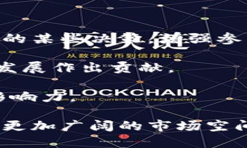 baiotiASS虚拟币团队的全面分析与发展前景/baioti

虚拟币, ASS团队, 区块链, 加密货币/guanjianci

随着数字经济的快速发展，虚拟货币已经成为了全球金融市场中不可忽视的力量。近年来，越来越多的虚拟货币团队相继涌现，其中ASS虚拟币团队因其独特的技术、市场策略以及团队成员的专业背景受到了广泛关注。本文将深入探讨ASS虚拟币团队的背景、核心技术、市场表现以及未来发展前景，并结合相关问题进行解析。

一、ASS虚拟币团队的背景
ASS虚拟币团队成立于2018年，由一群对区块链技术充满热情的工程师和市场专家共同组成。团队成员来自全球各地，具备丰富的金融、技术和市场推广经验。他们中的许多人曾在知名公司工作，对加密货币的前沿技术和市场动向有着深入的理解。

团队创建初衷是希望通过区块链技术解决传统金融系统中的痛点，积极推动金融行业的创新与变革。ASS团队着眼于技术的应用和实用性，致力于构建一个更加开放、透明和高效的金融生态系统。

二、ASS虚拟币的核心技术
ASS虚拟币以区块链技术为基础，采用了双层架构设计。其核心技术包括智能合约、去中心化交易所（DEX）、以及分布式账本技术。这些技术的结合使得ASS虚拟币具备了高效、安全和透明的特点。

智能合约使得ASS能在没有中介的情况下进行交易，提高了交易的效率和安全性。去中心化交易所能够降低交易成本，且用户的资产安全性得到加强。分布式账本技术则确保了交易数据的完整性和不可篡改性。

三、市场表现与用户反馈
自ASS虚拟币推出以来，其市场表现备受瞩目。根据数据显示，ASS的市场价在短时间内连续上涨，吸引了大量投资者的关注。同时，团队在社交媒体上建立了良好的用户基础，用户对ASS的反馈普遍积极，认为其具备实用性和投资潜力。

此外，ASS团队还不断通过社区活动、技术分享会等方式与用户互动，进一步提升用户的粘性和信任度。这些举措不仅增强了用户的参与感，也为ASS的长远发展奠定了基础。

四、ASS虚拟币团队的未来发展前景
展望未来，ASS虚拟币团队计划不断其技术架构，提升系统的性能和安全性，以满足日益增长的市场需求。同时，团队将在全球范围内拓展其用户基础，计划与更多的金融机构和企业合作，推动ASS在实际应用中的落地。

此外，ASS团队还将继续关注行业的发展趋势，灵活调整其市场策略，以应对快速变化的市场环境。总结来说，ASS虚拟币团队凭借其强大的技术背景和明确的发展目标，有望在未来的虚拟货币市场中占据一席之地。

相关问题及解析

问题一：ASS虚拟币的竞争优势是什么？
ASS虚拟币在市场中的竞争优势主要体现在以下几个方面：
首先，技术创新是ASS团队的核心竞争力。团队采用了最新的区块链技术，包括高效的智能合约和去中心化交易机制，能够大幅提升交易效率和安全性。与传统金融系统相比，使用ASS进行交易的成本更加低廉，通过去中心化交易所，用户的资产风险也得到有效控制。

其次，ASS团队注重社区参与和用户反馈，加强与用户之间的互动。这种开放的态度提高了用户对ASS的认同感和忠诚度，有利于累积用户基础。此外，通过在社交媒体上的活跃表现，ASS团队还能及时获取市场反馈，调整策略，从而在竞争中保持领先。

最后，ASS丰富的应用场景也是其竞争优势之一。ASS不仅可以用于交易支付，还能在供应链金融、跨境支付等领域发挥重要作用，拓展了其市场前景和经济价值。

问题二：如何评估ASS虚拟币的投资价值？
评估ASS虚拟币的投资价值时，可以从以下几个方面进行分析：
首先，查看市场动态和交易量。虚拟货币的交易量和市场关注度是影响价格的重要因素。从各大交易所的数据中可以看出ASS的流通性和受欢迎程度，活跃的交易市场通常预示着其良好的投资前景。

其次，分析ASS的技术基础和团队背景。一个强大的技术团队和创新的技术方案能够为虚拟币的长期发展提供重要支持。ASS团队的专业性和技术实力，是投资者评估其价值的重要指标。

另外，关注宏观经济因素和政策环境。在投资虚拟币时，市场整体环境、国家政策以及行业趋势都会对ASS的表现产生影响。政策的促进与限制都可能导致其价值的波动，投资者需要及时把握这些信息。

最后，个人的风险承受能力也应纳入考量。虚拟币市场波动较大，投资者应根据自身的经济实力和风险偏好做出明智的决策。

问题三：ASS团队与其他虚拟货币团队相比有什么区别？
ASS团队在多个方面与其他虚拟货币团队存在明显的区别：
首先，ASS团队注重技术的落地应用。相较于许多虚拟币团队停留在概念阶段，ASS团队一直在探索实用场景，并成功推动了一系列应用落地项目，这使得ASS在市场中显得尤为突出。

其次，团队构成的多元化也是其特色之一。ASS团队成员来自不同背景，包括金融、科技、市场营销等领域，形成了多角度的专业组合。这种多元化使得团队在制定战略和解决问题时能够考虑更多的因素，提高了决策的科学性。

此外，ASS社区的建设也是其亮点。通过各种活动和线上线下的交流，ASS团队成功地建立了一个非常活跃的用户社区。这种社区互动不仅能够增强用户粘性，也有助于团队实时获取用户反馈，灵活调整产品策略，提高市场竞争力。

问题四：ASS虚拟币的发展面临哪些挑战？
尽管ASS虚拟币发展前景光明，但仍然面临一些挑战：
首先，市场竞争压力巨大。随着越来越多的虚拟货币团队涌现，ASS在市场上的竞争只会愈发激烈。对新产品和新技术的需求不断增加，ASS需要保持创新和进步，才能避免被其他团队超越。

其次，政策与法规的变化也是不可忽视的风险。许多国家和地区对于虚拟货币的监管逐渐加强，政策的不确定性可能对ASS的市场表现产生直接影响。团队需要动态关注政策变化，采取适当措施应对可能的风险。

另外，技术的安全性也是一大隐患。虚拟货币市场中频繁发生的黑客攻击事件提醒着团队，ASS的技术安全性须持续提高，以保护用户资产免受损失，维护市场信任。

问题五：如何参与ASS虚拟币的生态系统？
参与ASS虚拟币生态系统的方式多种多样：
首先，用户可以通过各大交易平台购买ASS虚拟币。许多主流的加密货币交易所都支持ASS交易，用户只需注册账户并完成实名认证便可进行交易。

其次，加入ASS团队的社区也是一种参与方式。ASS团队在社交媒体上建立了多个群组，用户可以通过加入社区获取最新动态，参与讨论，甚至能影响团队的某些决策，增强参与感。

此外，对于有技术能力的用户，参与ASS的开发和应用也是一种积极的参与方式。ASS团队时常招募开发者和志愿者，提供技术支持和解决方案，对ASS的发展作出贡献。

最后，用户还可以通过持有ASS进行投资，享受数字资产增值带来的收益。在社区积极参与的同时，用户也可通过参与投票、技术建议等方式提升自己的影响力。

总体来看，ASS虚拟币团队凭借其不断的创新与发展，已经在竞争激烈的市场中站稳了脚跟。未来，随着区块链和加密货币行业的发展，ASS虚拟币将迎来更加广阔的市场空间，期待更多用户的参与与支持。