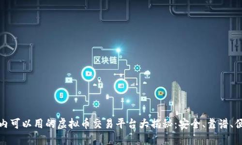 国内可以用的虚拟币交易平台大揭秘:安全、靠谱、便捷