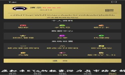 虚拟币ETs的投资潜力与市场分析