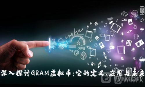 深入探讨GRAM虚拟币：它的定义、应用与未来